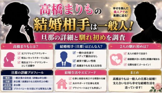高橋まりもの結婚相手は一般人！旦那の詳細と馴れ初めを調査