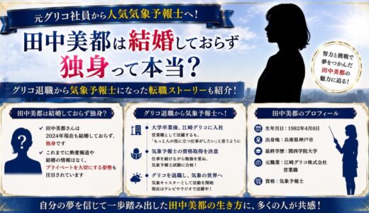田中美都は結婚しておらず独身？グリコ退職から気象予報士になった転職ストーリーも紹介