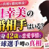 山田幸美の結婚相手はいる？独身42歳の恋愛事情と野球選手噂の真相