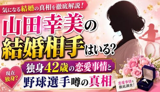 山田幸美の結婚相手はいる？独身42歳の恋愛事情と野球選手噂の真相