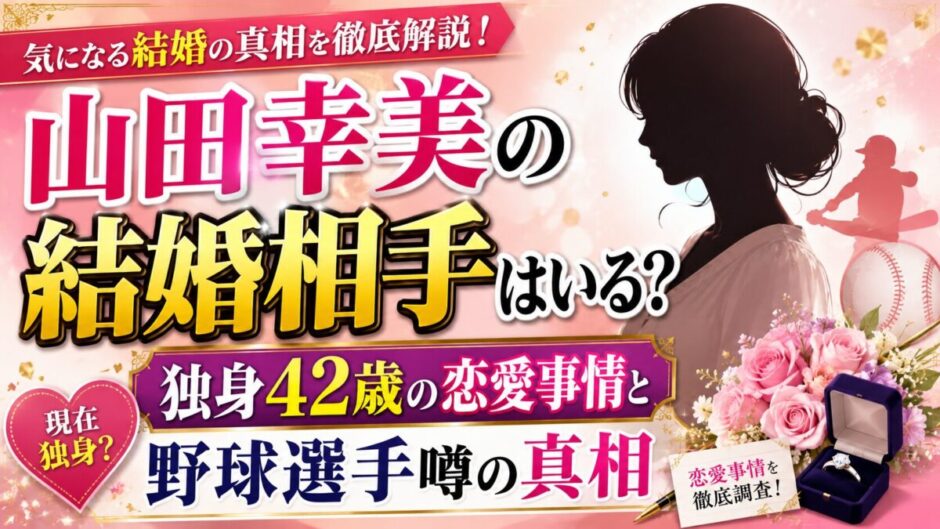 山田幸美の結婚相手はいる？独身42歳の恋愛事情と野球選手噂の真相
