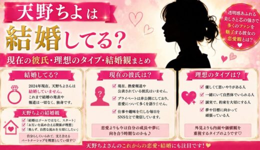 天野ちよは結婚してる？現在の彼氏・理想のタイプ・結婚観まとめ