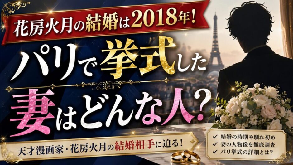 花房火月の結婚は2018年！パリで挙式した妻はどんな人？