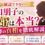 洞口朋子の結婚は本当?公式に確認できない噂の真相を解説