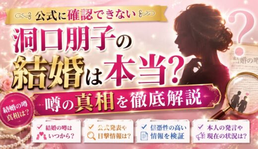 洞口朋子の結婚は本当？公式に確認できない噂の真相を解説