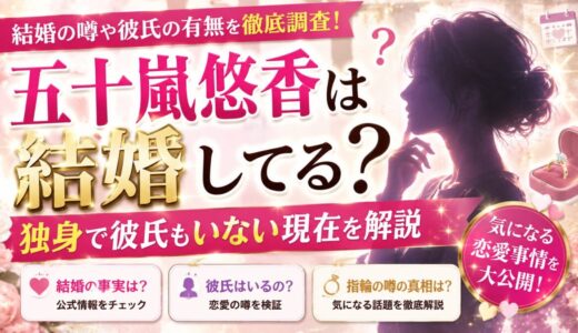 五十嵐悠香は結婚してる？独身で彼氏もいない現在を解説