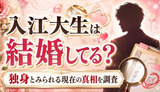 入江大生は結婚してる？独身とみられる現在の真相を調査