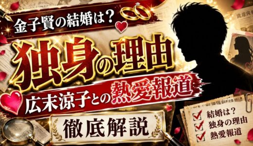 金子賢の結婚は？独身の理由と広末涼子との熱愛報道も徹底解説