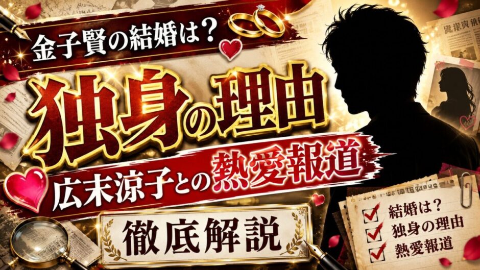 金子賢の結婚は？独身の理由と広末涼子との熱愛報道も徹底解説