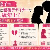 小林綾子の結婚相手は建築デザイナーで4歳年上！離婚の真相と現在を解説