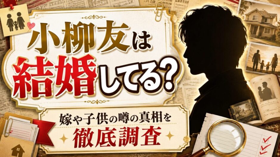 小柳友は結婚してる？嫁や子供の噂の真相を徹底調査