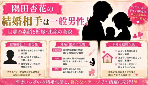隅田杏花の結婚相手は一般男性！旦那の素顔と妊娠・出産の全貌