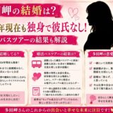多田岬の結婚は?2026年現在も独身で彼氏なし!婚活バスツアーの結果も解説