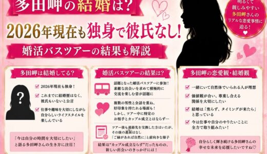 多田岬の結婚は？2026年現在も独身で彼氏なし！婚活バスツアーの結果も解説