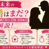 横田未来の結婚はまだ？ピラフ星人との馴れ初め・同棲・結婚観を徹底解説