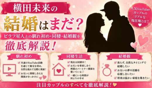 横田未来の結婚はまだ？ピラフ星人との馴れ初め・同棲・結婚観を徹底解説