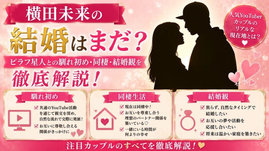 横田未来の結婚はまだ？ピラフ星人との馴れ初め・同棲・結婚観を徹底解説
