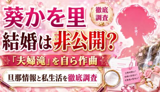 葵かを里の結婚は非公開でも「夫婦滝」を自ら作曲！旦那情報と私生活を徹底調査