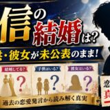 栄信の結婚は？嫁・子供・彼女が未公表のまま！恋愛発言の真意を解説