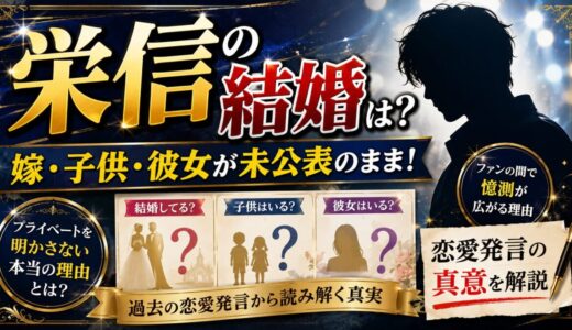 栄信の結婚は？嫁・子供・彼女が未公表のまま！恋愛発言の真意を解説