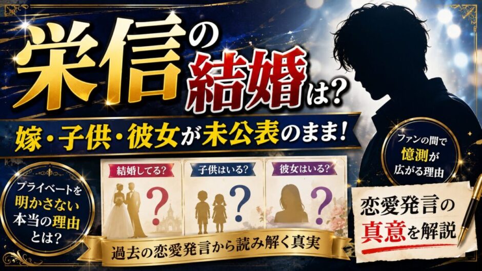 栄信の結婚は？嫁・子供・彼女が未公表のまま！恋愛発言の真意を解説