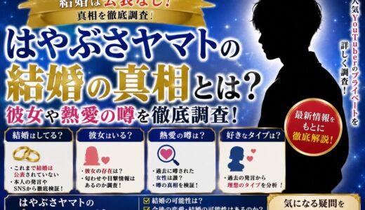 はやぶさヤマトの結婚は公表なし！彼女や熱愛の噂を調査