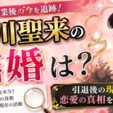 早川聖来の結婚は？引退後の現在と恋愛の真相を徹底解説