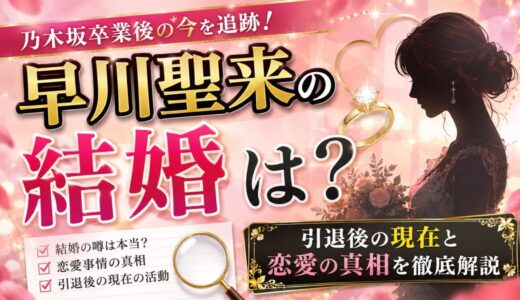 早川聖来の結婚は？引退後の現在と恋愛の真相を徹底解説