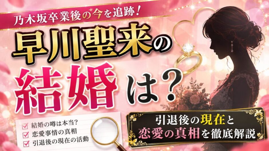 早川聖来の結婚は？引退後の現在と恋愛の真相を徹底解説