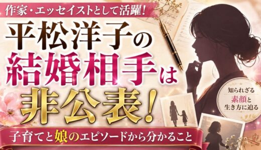 平松洋子の結婚相手は非公表！子育てと娘のエピソードから分かること