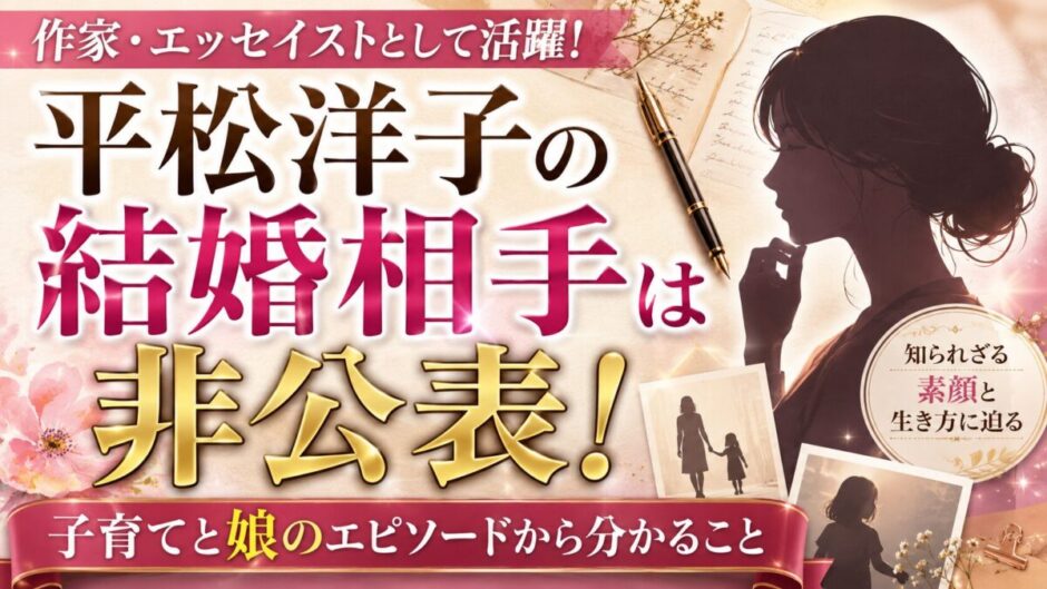 平松洋子の結婚相手は非公表!子育てと娘のエピソードから分かること