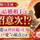 堀口茉純の結婚したいタイプは田沼意次！初恋が沖田総司だった江戸愛の原点