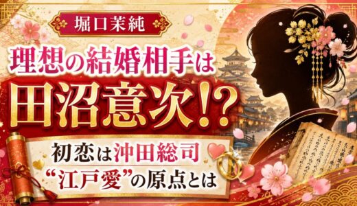 堀口茉純の結婚したいタイプは田沼意次！初恋が沖田総司だった江戸愛の原点