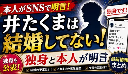 井たくまは結婚してない!独身と本人がSNSで明言していた
