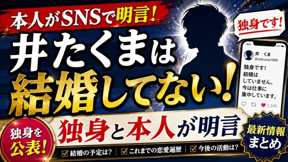 井たくまは結婚してない!独身と本人がSNSで明言していた
