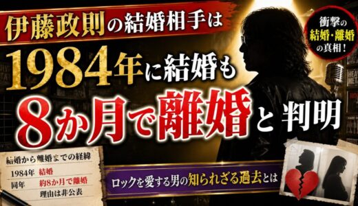 伊藤政則の結婚相手は1984年に結婚も8か月で離婚と判明