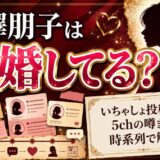 金澤朋子は結婚しているのか？いちゃしょ投稿から5chの噂まで時系列で解説