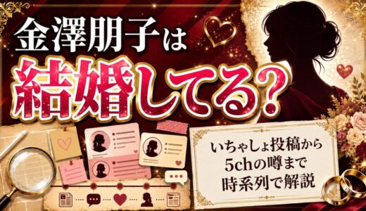 金澤朋子は結婚しているのか？いちゃしょ投稿から5chの噂まで時系列で解説