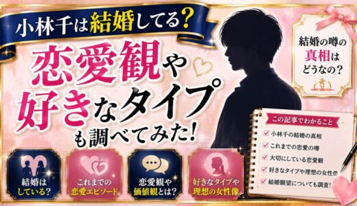 小林千晃は結婚してる？恋愛観や好きなタイプも調べてみた！