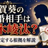 古賀葵の結婚相手は鈴木崚汰？噂を否定する根拠まで解説