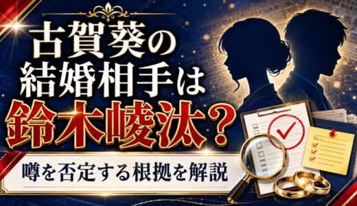 古賀葵の結婚相手は鈴木崚汰？噂を否定する根拠まで解説