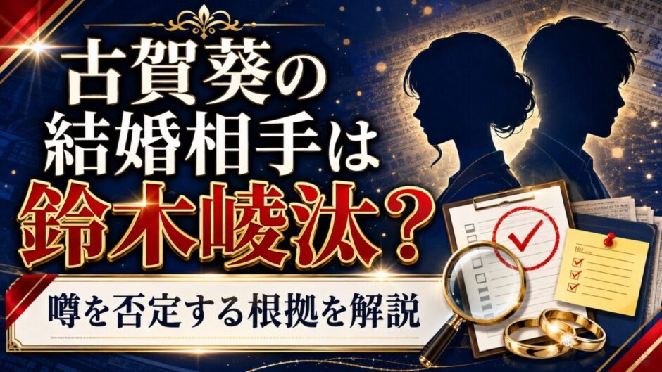 古賀葵の結婚相手は鈴木崚汰？噂を否定する根拠まで解説