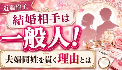 近藤倫子の結婚相手は一般人！夫婦同姓を貫く理由とは
