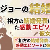 九条ジョーの結婚は？相方の結婚発表に涙した感動エピソードと彼女の現在