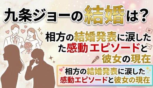 九条ジョーの結婚は？相方の結婚発表に涙した感動エピソードと彼女の現在