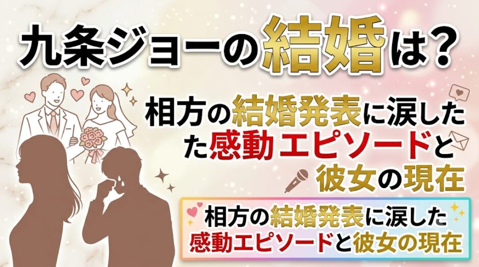九条ジョーの結婚は？相方の結婚発表に涙した感動エピソードと彼女の現在