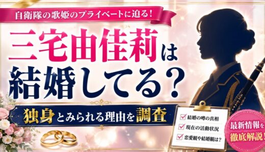 三宅由佳莉は結婚してる？独身とみられる理由を調査