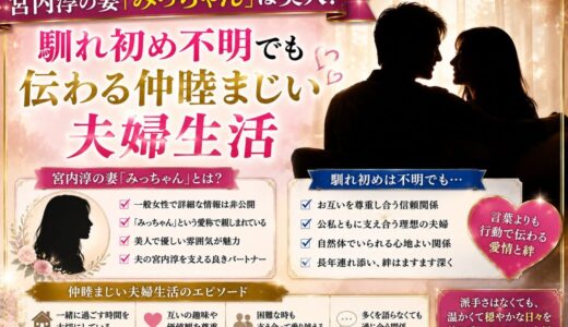 宮内淳の妻「みっちゃん」は美人！馴れ初め不明でも伝わる仲睦まじい夫婦生活
