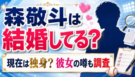 森敬斗は結婚してる？現在は独身で彼女の噂も調査