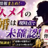 永久メイの結婚は現時点で未確認！熱愛情報も皆無